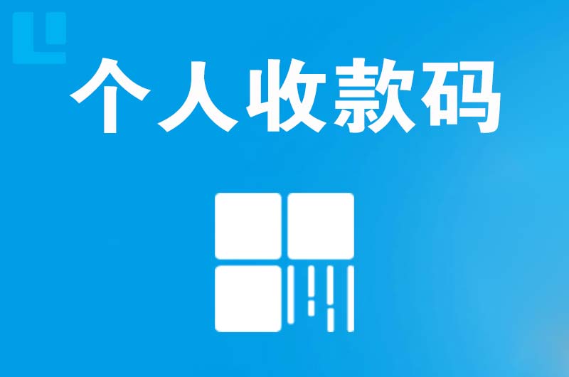 梨树拉卡拉个人收款码