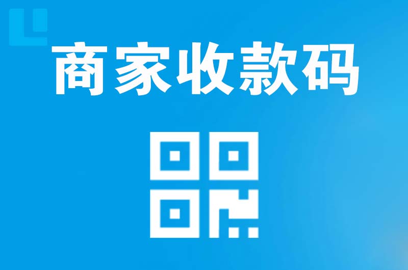 梨树拉卡拉商家收款码