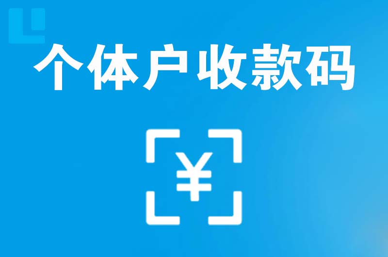 梨树拉卡拉个体户收款码