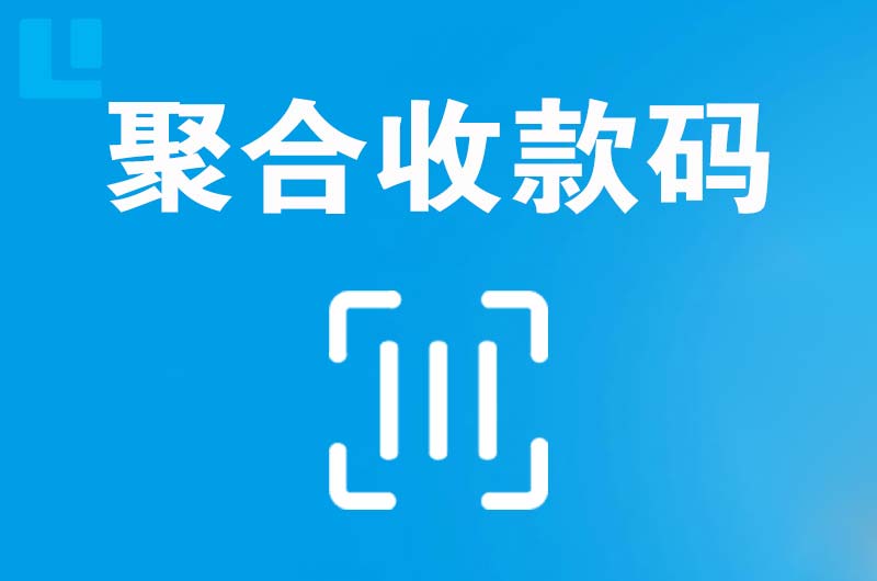 梨树拉卡拉聚合收款码